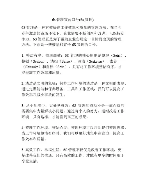 6s管理宣传口号(6s,管理)