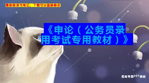 《申论(公务员录用考试专用教材)》读书笔记PPT模板思维导图下载