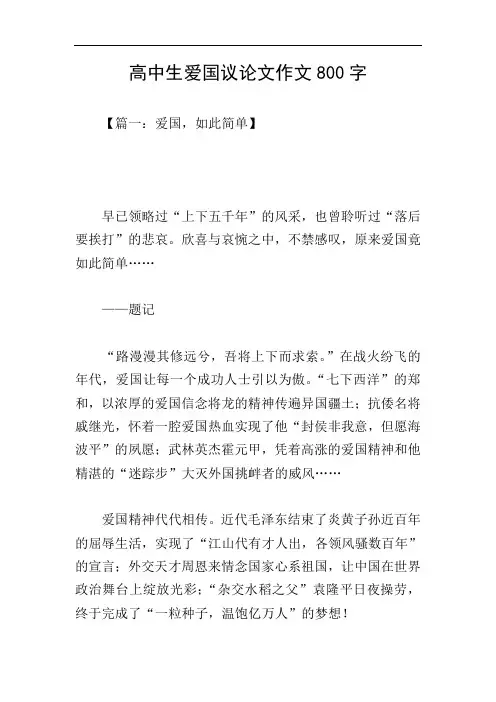 高中生爱国议论文作文800字