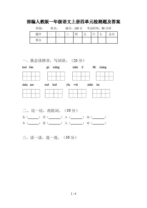 部编人教版一年级语文上册四单元检测题及答案