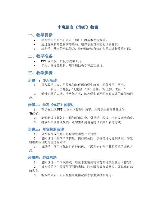 小班语言《你好》教案