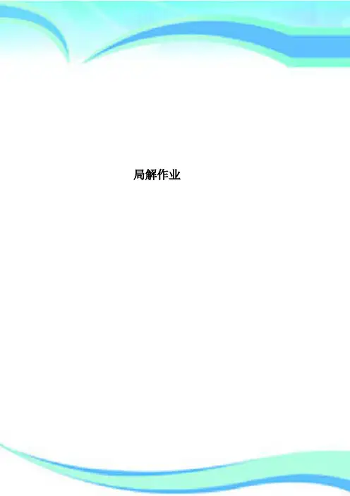 局解作业