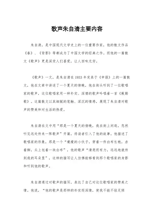 歌声朱自清主要内容