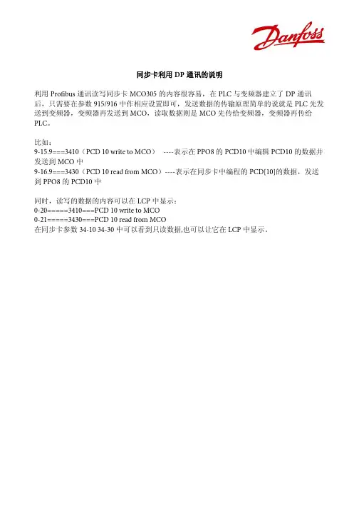 danfoss变频器同步卡利用DP通讯的说明