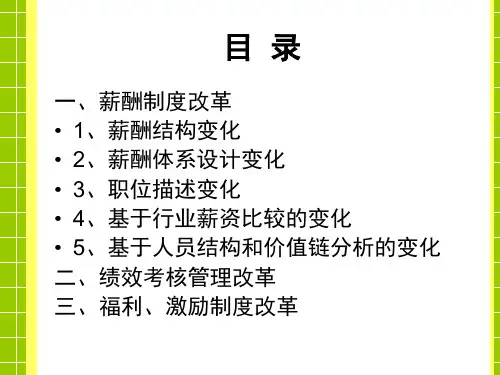 薪酬绩效考核与福利激励制度改革讲解.ppt