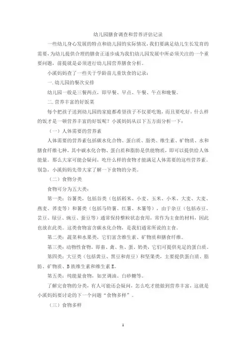幼儿园膳食调查和营养评估记录