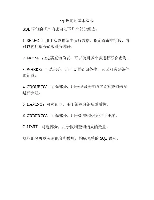 sql语句的基本构成