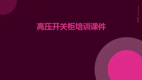 高压开关柜培训课件