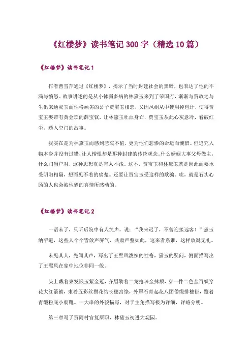 《红楼梦》读书笔记300字(精选10篇)