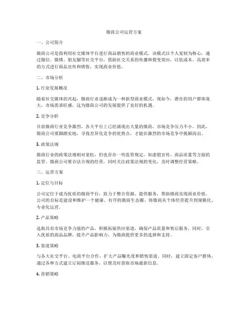 微商公司运营方案