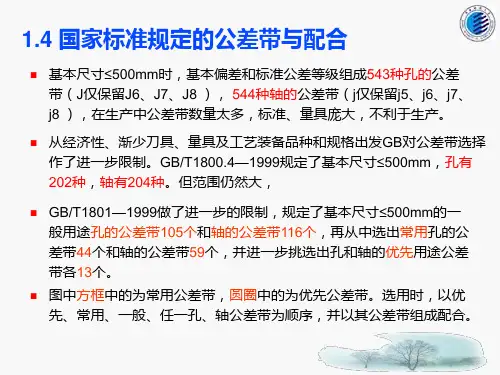 第1章4节孔与轴极限与配合(公差配合选择)-2
