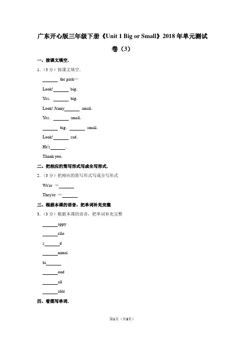 广东开心版三年级(下)《Unit 1 Big or Small》2018年单元测试卷(3)