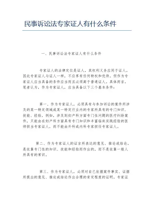 民事诉讼法专家证人有什么条件