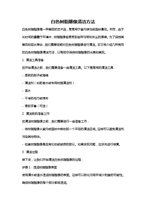白色树脂雕像清洁方法