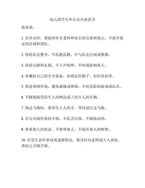 幼儿园学生外出安全承诺书