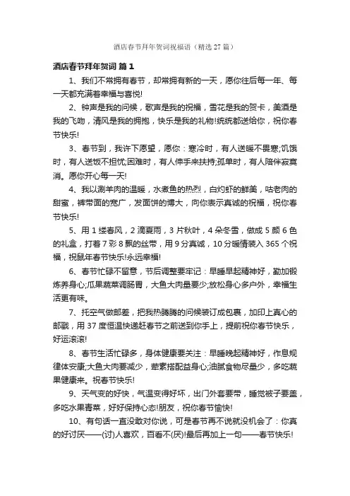 酒店春节拜年贺词祝福语（精选27篇）