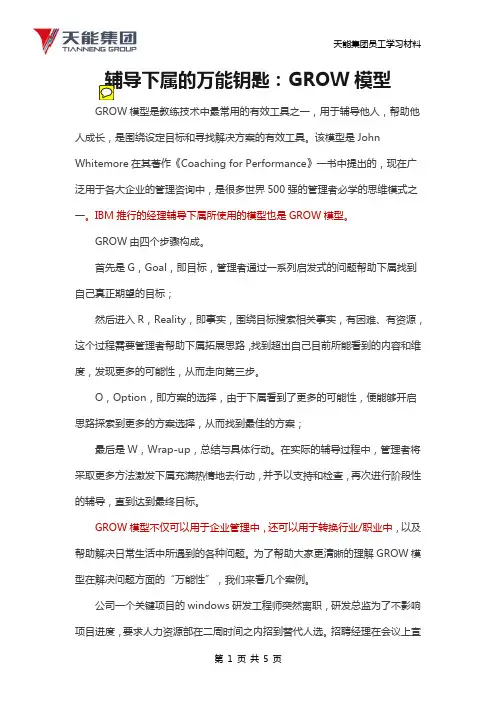 实用辅导下属的GROW模型