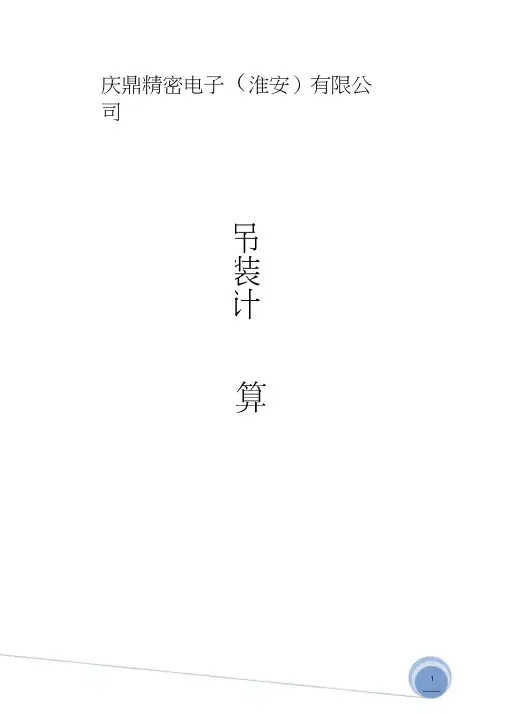 汽车吊车计算书-修订稿