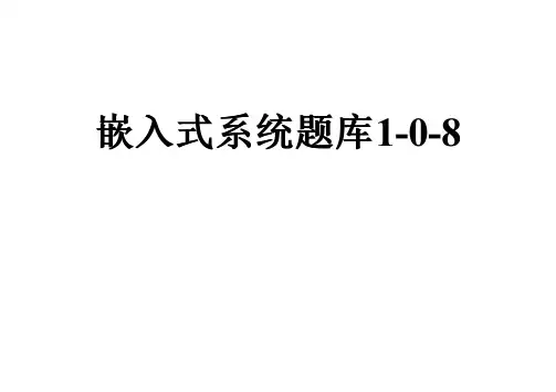嵌入式系统题库1-0-8