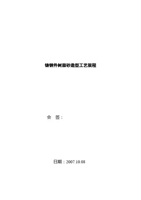 铸钢件树脂砂造型工艺规程