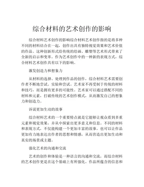 综合材料的艺术创作的影响
