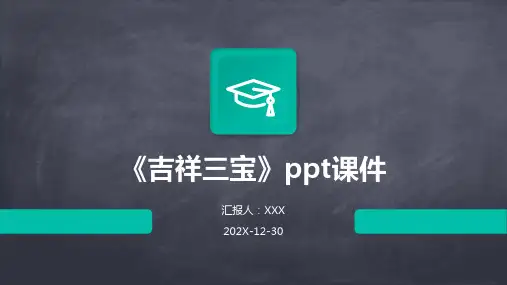 《吉祥三宝》ppt课件