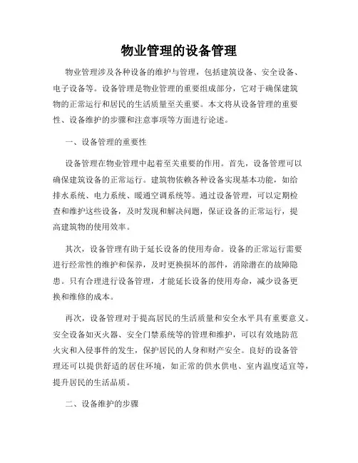 物业管理的设备管理