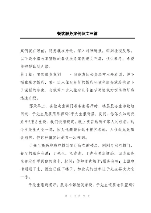 餐饮服务案例范文三篇