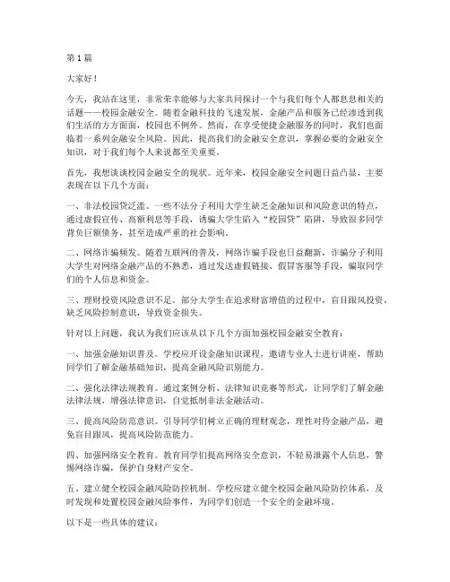 校园金融安全演讲稿(3篇)