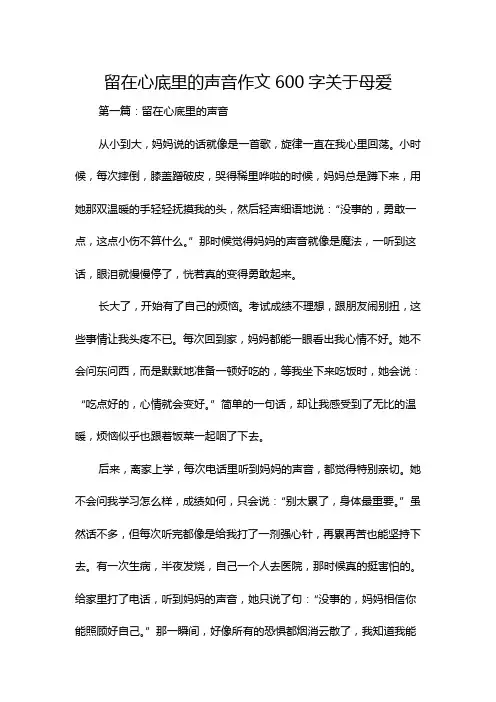 留在心底里的声音作文600字关于母爱