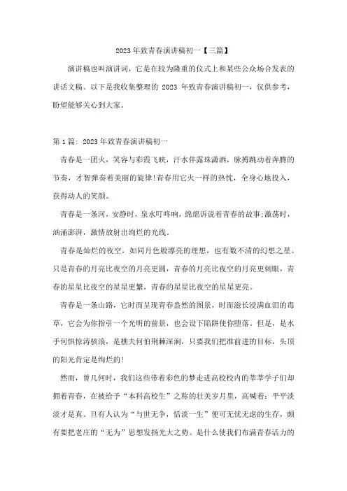 致青春演讲稿初一【三篇】