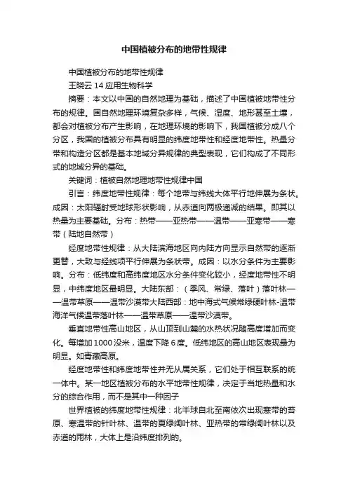 中国植被分布的地带性规律