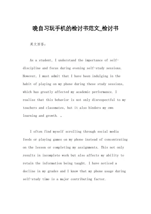 晚自习玩手机的检讨书范文_检讨书