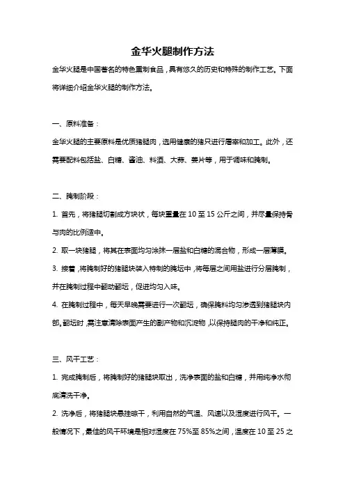 金华火腿制作方法