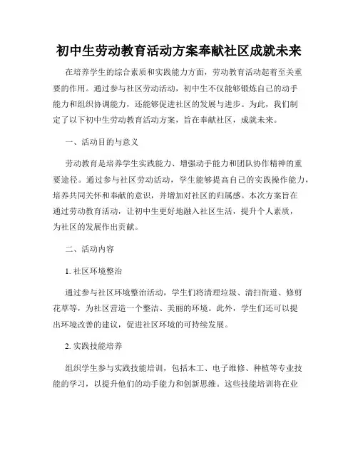 初中生劳动教育活动方案奉献社区成就未来