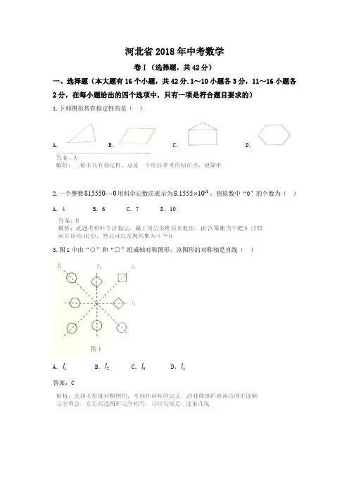 2018年河北省中考数学试卷含答案解析(Word版)
