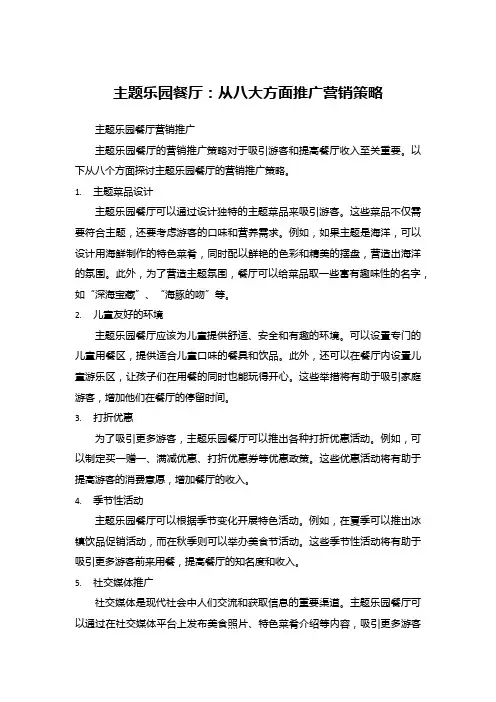 59主题乐园餐厅推广营销策略