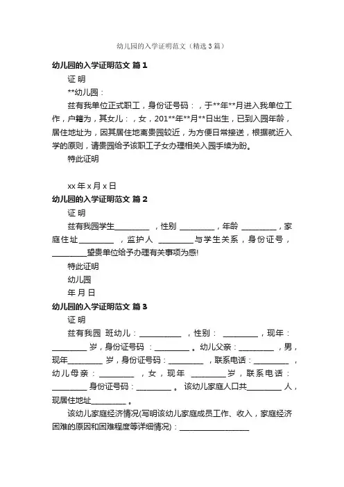 幼儿园的入学证明范文（精选3篇）