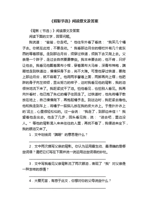 《背影（节选）》阅读原文及答案