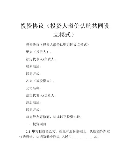 投资协议(投资人溢价认购共同设立模式) (6)