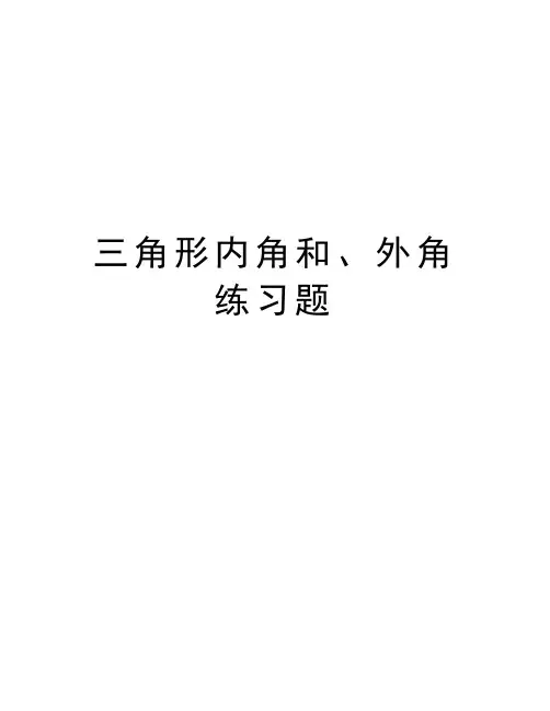 三角形内角和、外角练习题word版本