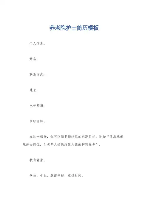 养老院护士简历模板