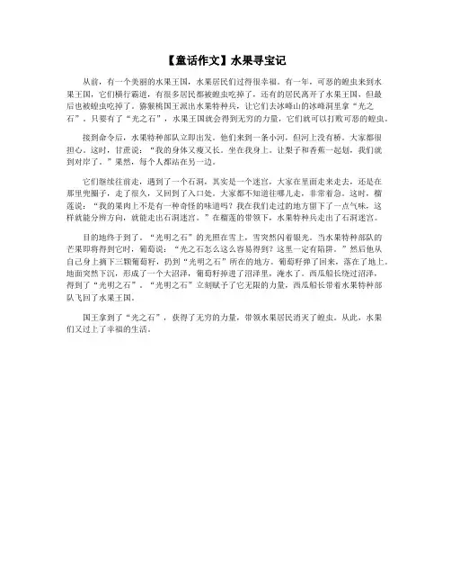 【童话作文】水果寻宝记
