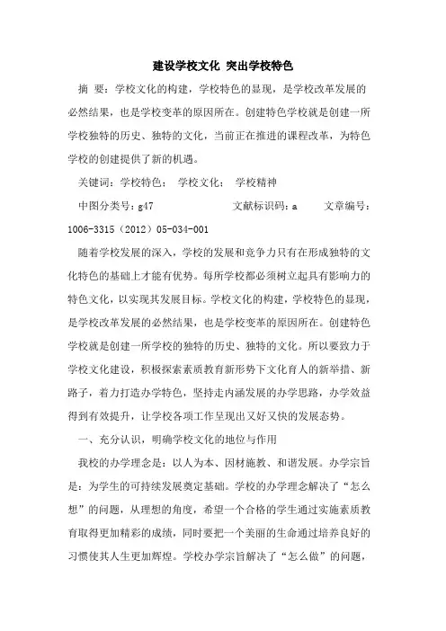 建设学校文化 突出学校特色论文