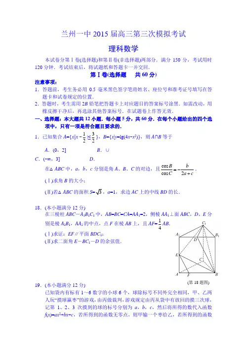 高考三模 甘肃省兰州一中2015届高三第三次模拟考试数学(理)试题 Word版含答案