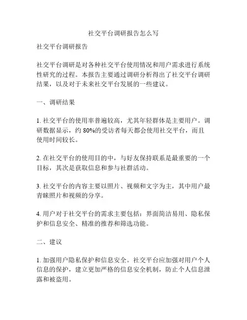 社交平台调研报告怎么写
