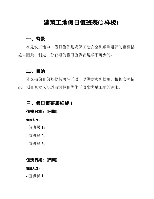 建筑工地假日值班表(2样板)