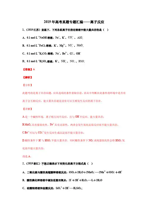 2019年高考真题专题汇编——离子反应