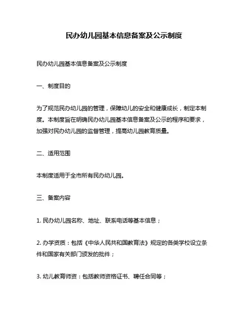 民办幼儿园基本信息备案及公示制度