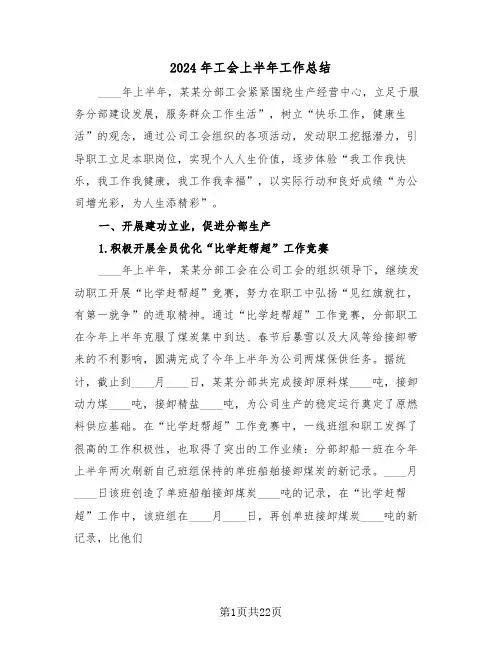 2024年工会上半年工作总结（6篇）